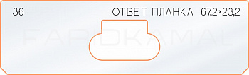 Вставка для шаблона «36 ответная планка 67,2х23,2» Вставка для шаблона «36 ответная планка 67,2х23,2»