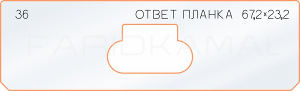 Вставка для шаблона «36 ответная планка 67,2х23,2»