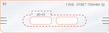 Вставка для шаблона «82 глубина ответной планки 50» Вставка для шаблона «82 глубина ответной планки 50»