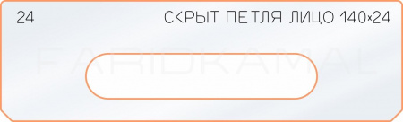 Вставка для шаблона «24 лицо скрытой петли 140х24»