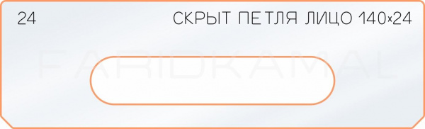 Вставка для шаблона «24 лицо скрытой петли 140х24»