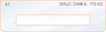 Вставка для шаблона «47 лицо замка 170х20»