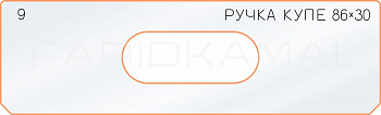 Вставка для шаблона «9 боковое отверстие 86х30»