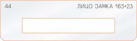 Вставка для шаблона «44 лицо замка 165х23»