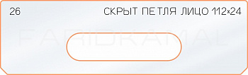 Вставка для шаблона «26 лицо скрытой петли 112х24»