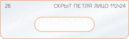 Вставка для шаблона «26 лицо скрытой петли 112х24»