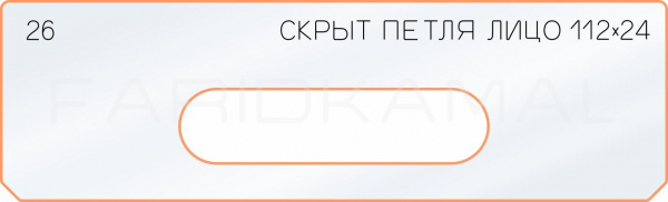 Вставка для шаблона «26 лицо скрытой петли 112х24»