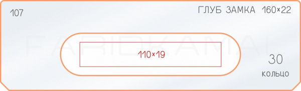 Вставка для шаблона «107 глубина замка 160х22»