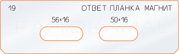 Вставка для шаблона «19 ответная планка 56х16 магнит»