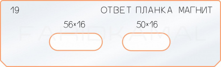 Вставка для шаблона «19 ответная планка 56х16 магнит»