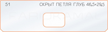 Вставка для шаблона «51 глубина скрытой петли 46,5х29,5»