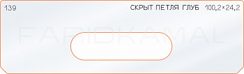 Вставка для шаблона «139 глубина скрытой петли 100,2х24,2»