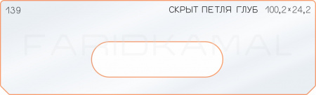 Вставка для шаблона «139 глубина скрытой петли 100,2х24,2»