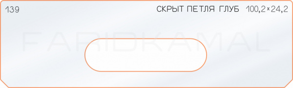 Вставка для шаблона «139 глубина скрытой петли 100,2х24,2»