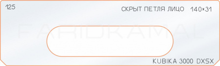 Вставка для шаблона «125 лицо скрытой петли 140х31»