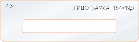 Вставка для шаблона «43 лицо замка 164х19,5»