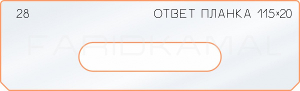 Вставка для шаблона «28 ответная планка 115х20»