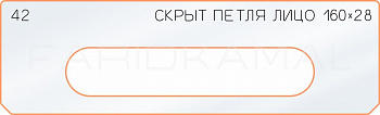 Вставка для шаблона «42 лицо скрытой петли 160х28»