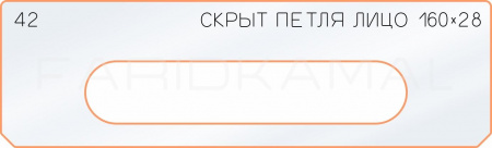 Вставка для шаблона «42 лицо скрытой петли 160х28»