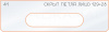 Вставка для шаблона «41 лицо скрытой петли 128х28»