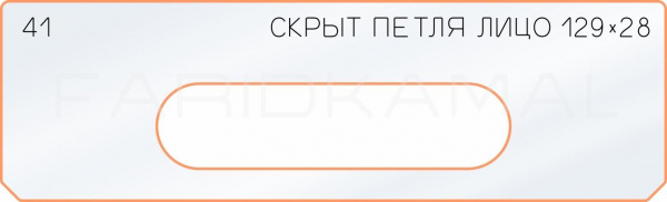 Вставка для шаблона «41 лицо скрытой петли 128х28»