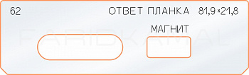 Вставка для шаблона «62 ответная планка 81,9х21,8 магнит» Вставка для шаблона «62 ответная планка 81,9х21,8 магнит»