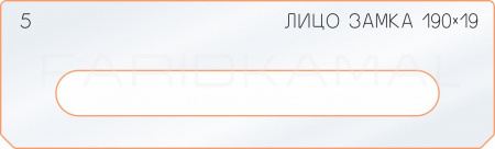 Вставка для шаблона «5 лицо замка 190х19»