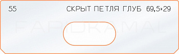 Вставка для шаблона «55 глубина скрытой петли 69,5х29»