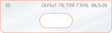 Вставка для шаблона «55 глубина скрытой петли 69,5х29»