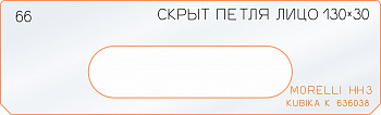 Вставка для шаблона «66 лицо скрытой петли 130х30»