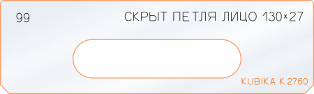 Вставка для шаблона «99 лицо скрытой петли 130х27»