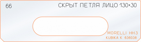 Вставка для шаблона «66 лицо скрытой петли 130х30»