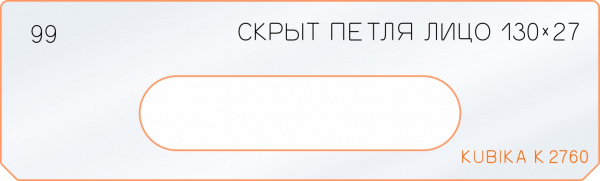 Вставка для шаблона «99 лицо скрытой петли 130х27»