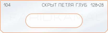 Вставка для шаблона «104 глубина скрытой петли 128х28»