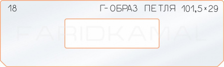 Вставка для шаблона «18 Г-образ петля 101,5х29.jpg»