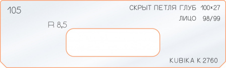 Вставка для шаблона «105 глубина скрытой петли 100х27»