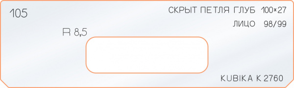 Вставка для шаблона «105 глубина скрытой петли 100х27»