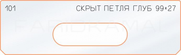 Вставка для шаблона «101 глубина скрытой петли 99х27»