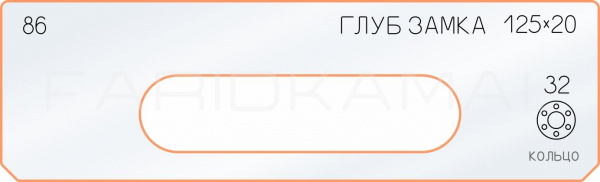 Вставка для шаблона «86 глубина замка 125х20»