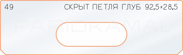 Вставка для шаблона «49 глубина скрытой петли 92,5х28,5»