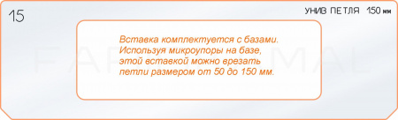 Вставка для шаблона «15 петля 150 мм»