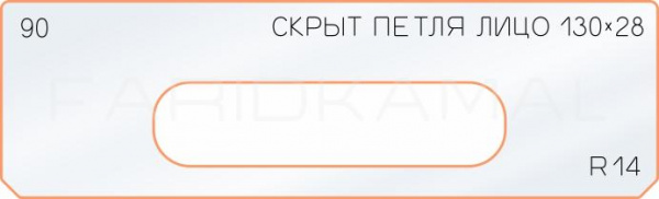 Вставка для шаблона «90 лицо скрытой петли 130х28»