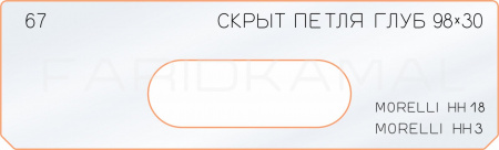 Вставка для шаблона «67 глубина скрытой петли 98х30»