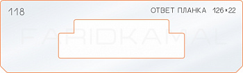 Вставка для шаблона «118 ответная планка 126х22»