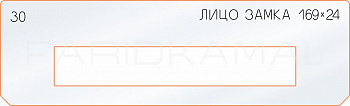 Вставка для шаблона «30 лицо замка 169х24»