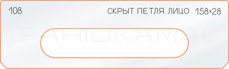 Вставка для шаблона «108 лицо скрытой петли 158х28»