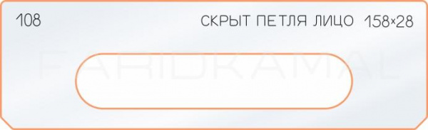 Вставка для шаблона «108 лицо скрытой петли 158х28»