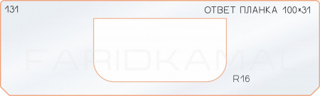 Вставка для шаблона «131 ответная планка 100х31»