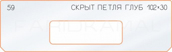 Вставка для шаблона «59 глубина скрытой петли 102х30»