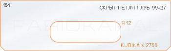 Вставка для шаблона «164 глубина скрытой петли 99х27 kubika K2760»